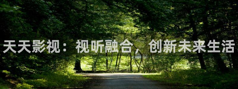 滚动的天空全部场景：天天影视：视听融合，创新未来生活
