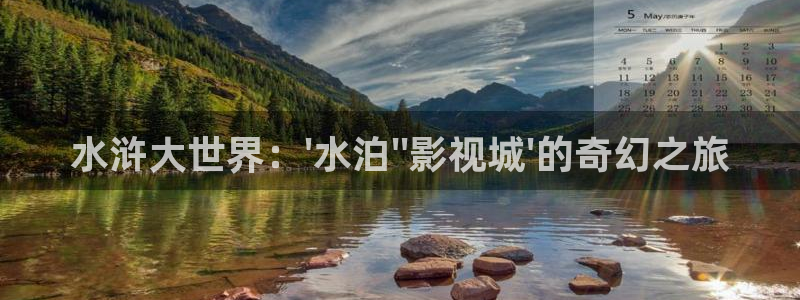 天空动漫在线观看：水浒大世界：\'水泊\'\'影视城\'的奇幻之旅