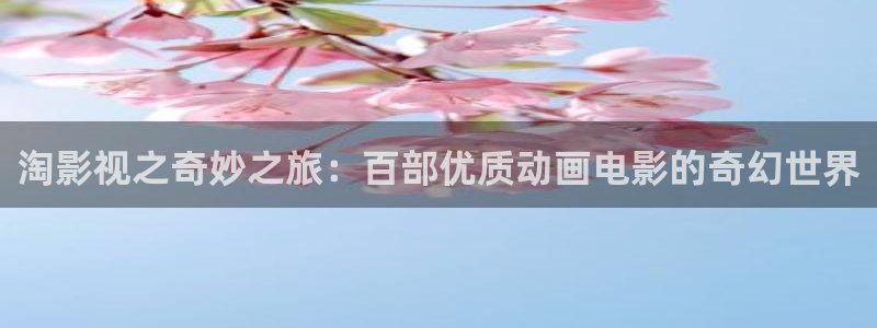 天空之上三公尺在线看：淘影视之奇妙之旅：百部优质动画电影的奇幻世界