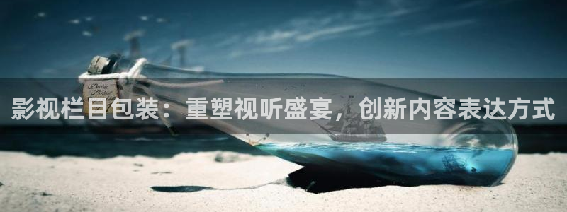 天空 在线观看：影视栏目包装：重塑视听盛宴，创新内容表达方式