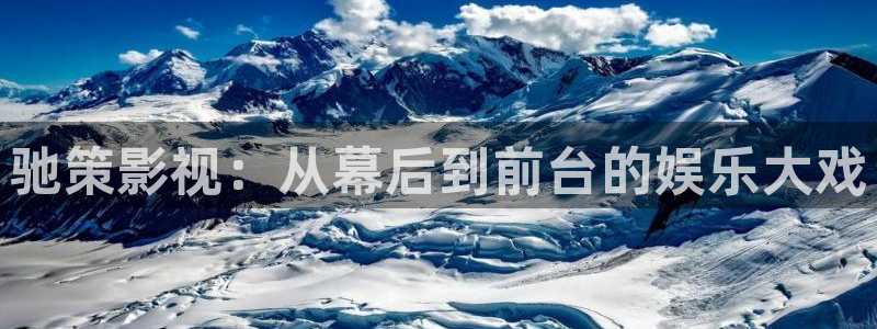 缘分的天空 电影：驰策影视：从幕后到前台的娱乐大戏