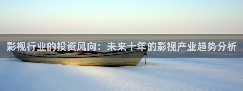 天空影院日本高清完整版免费：影视行业的投资风向：未来十年的影视产业趋势分析