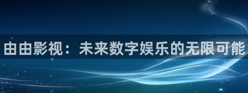 天空的遇难船免费完整版中文版：由由影视：未来数字娱乐的无限可能