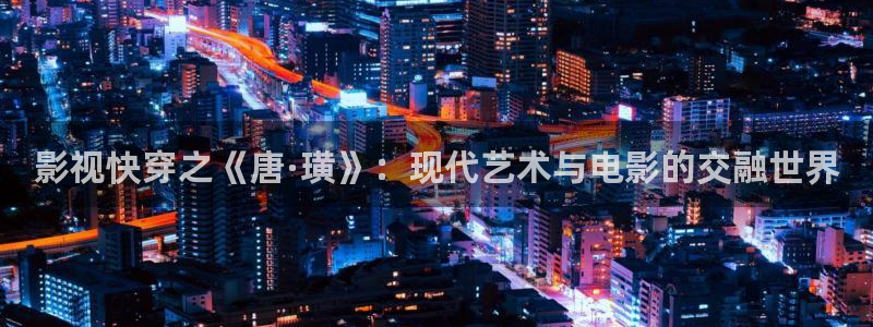 天空之上三公尺免费观看电影：影视快穿之《唐·璜》：现代艺术与电影的交融世界