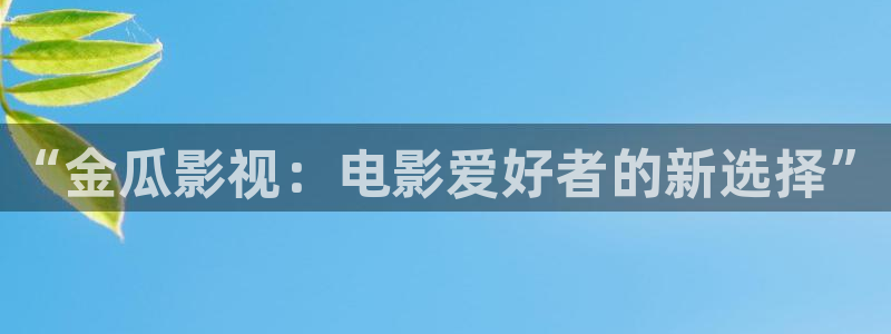 滚动的天空破解版内购免费下载：“金瓜影视：电影爱好者的新选择”
