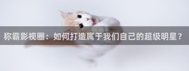 天空实拍视频：称霸影视圈：如何打造属于我们自己的超级明星？