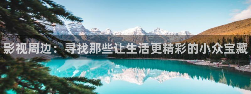 天空影视在线：影视周边：寻找那些让生活更精彩的小众宝藏