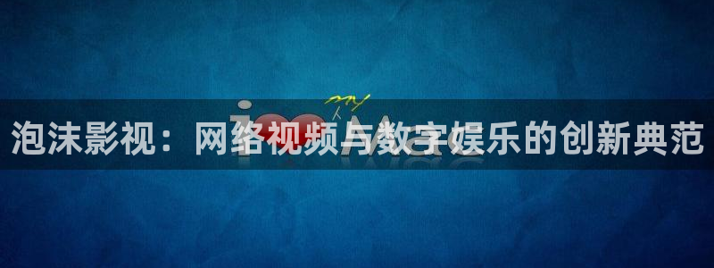 天空的城高清：泡沫影视：网络视频与数字娱乐的创新典范