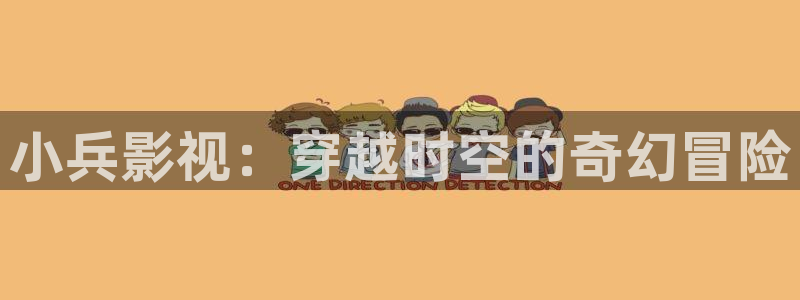 天空出现大片黑鸟是怎么回事：小兵影视：穿越时空的奇幻冒险