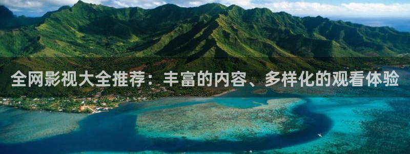 天空视频网站：全网影视大全推荐：丰富的内容、多样化的观看体验