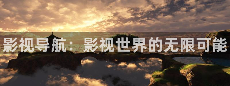缘分的天空电影：影视导航：影视世界的无限可能