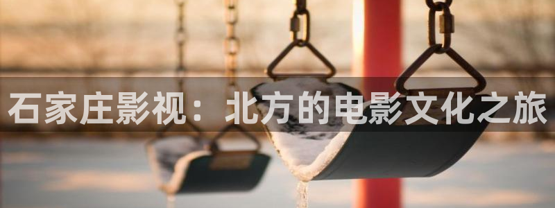 滚动的天空2破解版免费下载：石家庄影视：北方的电影文化之旅