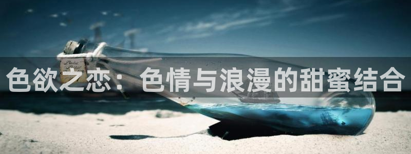 2021年俄罗斯电影天空：色欲之恋：色情与浪漫的甜蜜结合