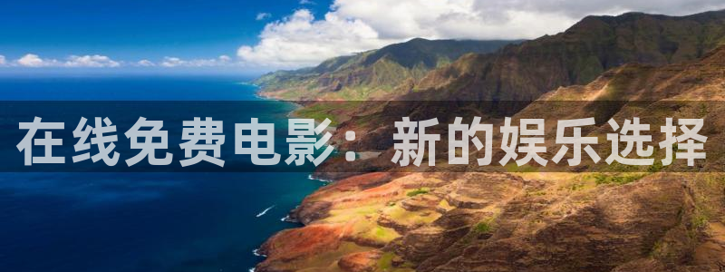 下载天空视频：在线免费电影：新的娱乐选择