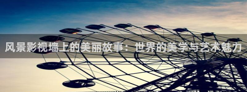 永恒天空如何下载：风景影视墙上的美丽故事：世界的美学与艺术魅力