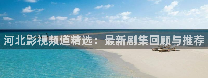 天空视频下载免费观看：河北影视频道精选：最新剧集回顾与推荐